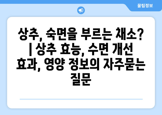 상추, 숙면을 부르는 채소? | 상추 효능, 수면 개선 효과, 영양 정보