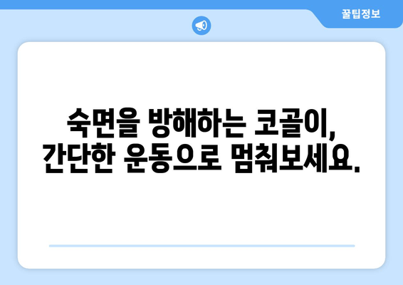 코 고는 밤, 이제 그만! 수면 호흡 운동으로 편안한 숙면 찾기 | 코골이, 수면 무호흡증, 호흡 운동, 수면 개선