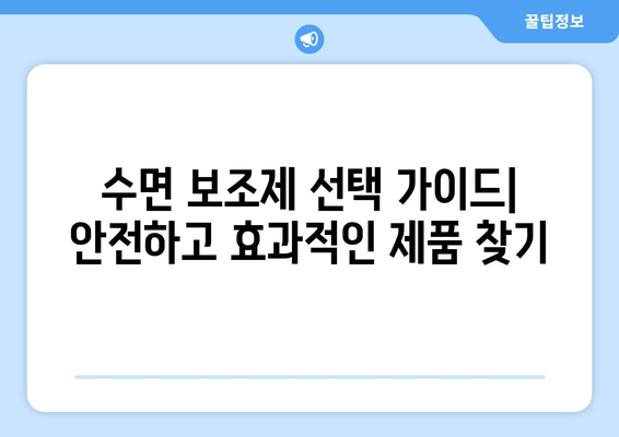 수면 장애 해결 위한 맞춤형 수면 보조제 가이드 | 불면증, 수면 부족, 수면 개선