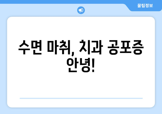 치과 수면 치료 공포, 이렇게 이겨내세요! | 수면 마취, 불안 극복, 치과 치료 두려움 극복 팁