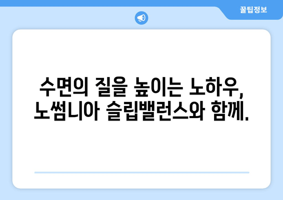 노썸니아 슬립밸런스| 수면 영양제로 꿀잠 자는 방법 | 수면 개선, 불면증 해결, 영양제 추천