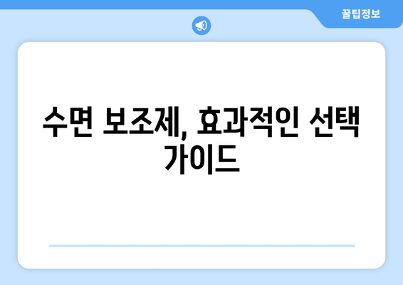 수면장애 완화를 위한 수면 보조제 사용 가이드 | 불면증, 수면의 질 향상, 부작용, 효과적인 선택