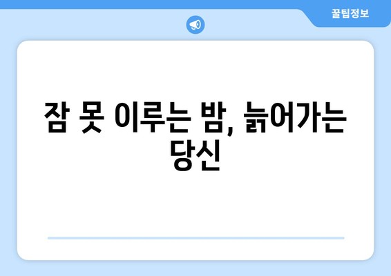 수면 부족이 노화를 앞당긴다? | 수면과 노화, 양면적 관계 탐구