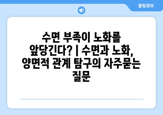 수면 부족이 노화를 앞당긴다? | 수면과 노화, 양면적 관계 탐구