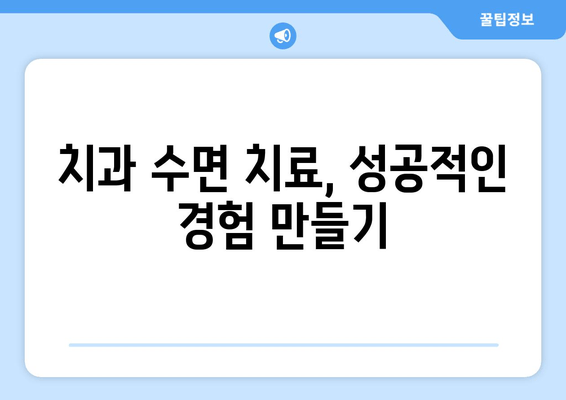 치과 수면 치료 두려움, 이렇게 이겨내세요! | 수면 마취, 치과 공포증, 팁, 극복 방법