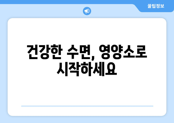 수면 개선을 위한 핵심 영양소| 글리신, 트립토판, GABA | 수면 장애, 수면 보조제, 건강 정보