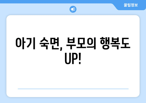 아기 수면 혁명| 효과적인 수면 습관 형성 가이드 | 신생아 수면, 밤잠, 낮잠, 수면 교육, 꿀잠 팁