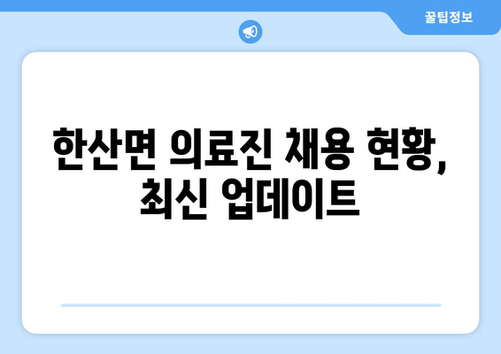 한산면 의료진 채용 현황, 최신 업데이트