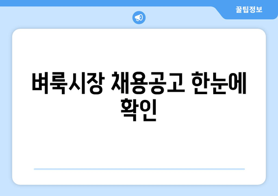 벼룩시장 채용공고 한눈에 확인