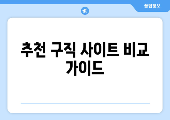추천 구직 사이트 비교 가이드