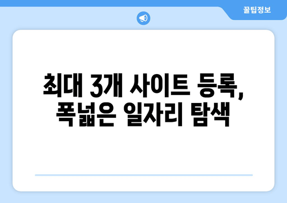 최대 3개 사이트 등록, 폭넓은 일자리 탐색