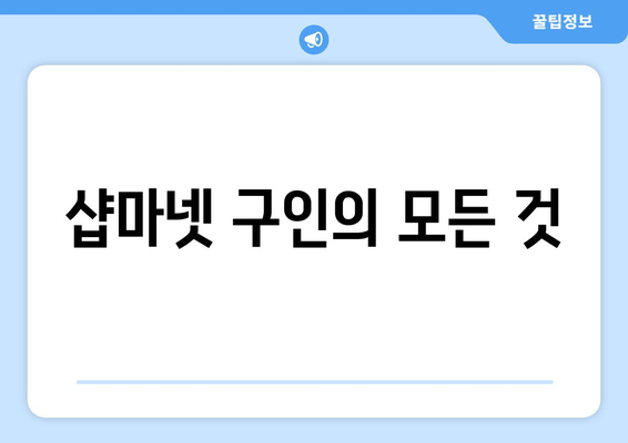 샵마넷 구인의 모든 것