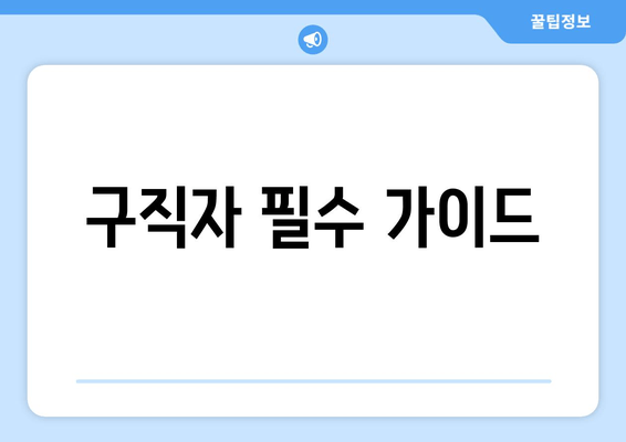 구직자 필수 가이드