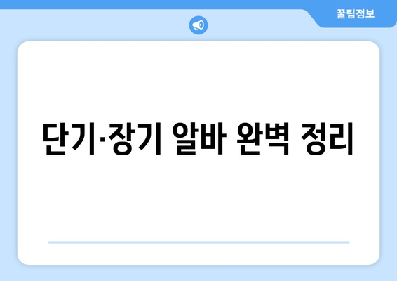 단기·장기 알바 완벽 정리