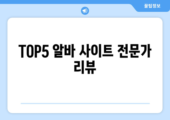 TOP5 알바 사이트 전문가 리뷰