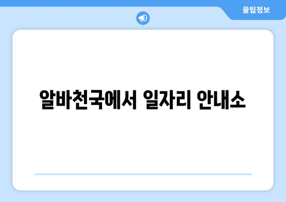 알바천국에서 일자리 안내소