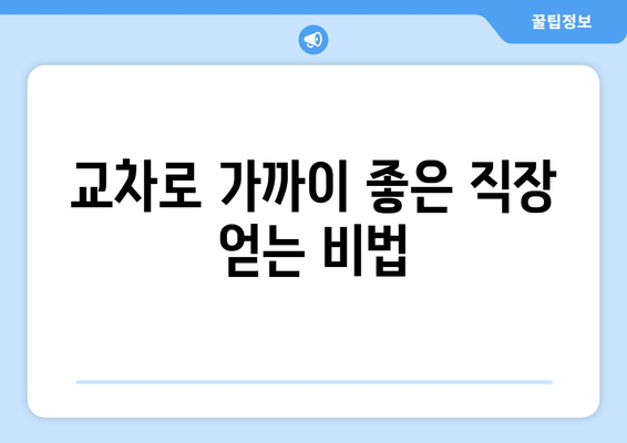 교차로 가까이 좋은 직장 얻는 비법