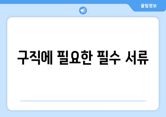 구직에 필요한 필수 서류