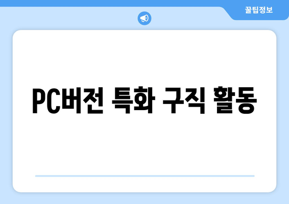 PC버전 특화 구직 활동