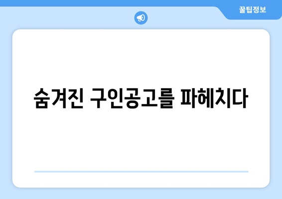 숨겨진 구인공고를 파헤치다