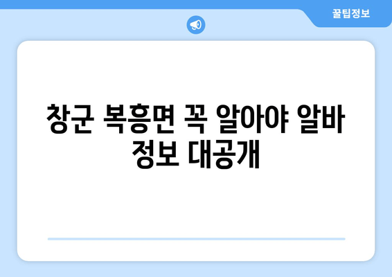 창군 복흥면 꼭 알아야 알바 정보 대공개