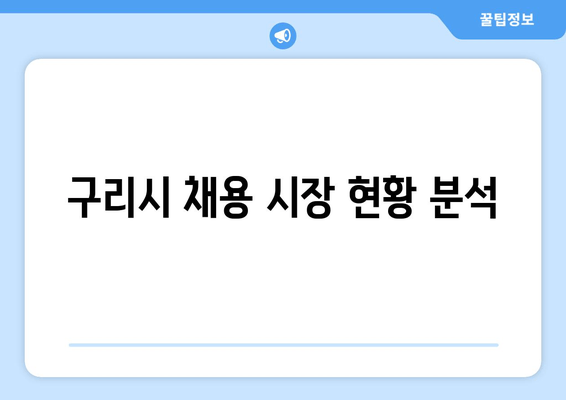 구리시 채용 시장 현황 분석