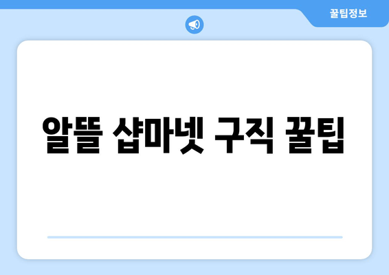 알뜰 샵마넷 구직 꿀팁