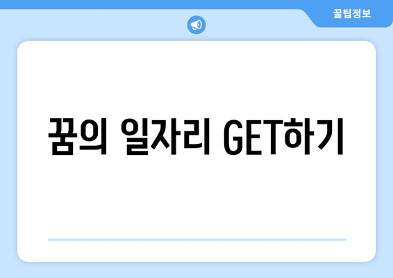 꿈의 일자리 GET하기