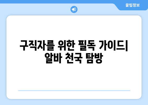구직자를 위한 필독 가이드| 알바 천국 탐방