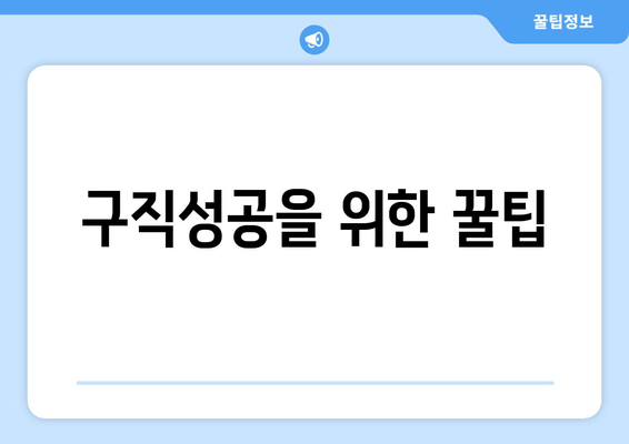 구직성공을 위한 꿀팁