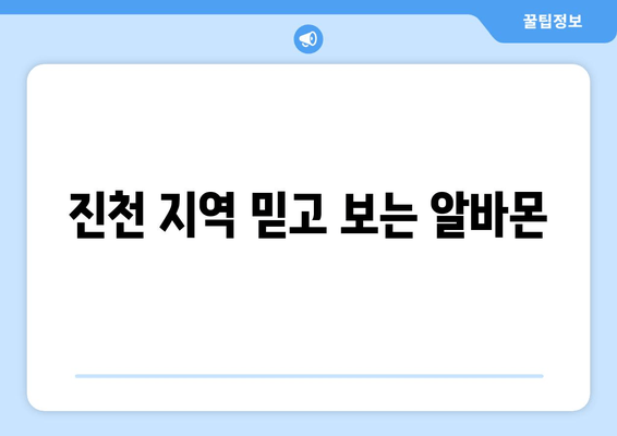 진천 지역 믿고 보는 알바몬
