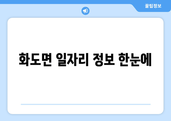 화도면 일자리 정보 한눈에