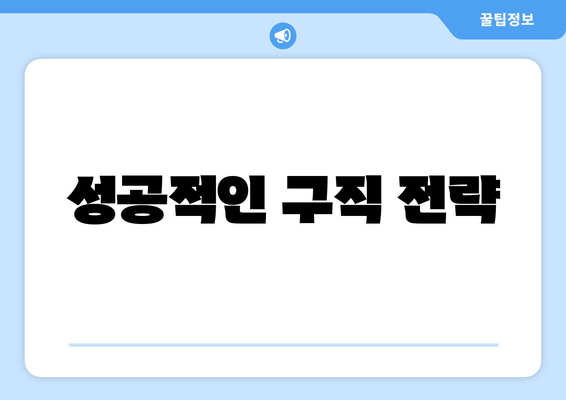 성공적인 구직 전략