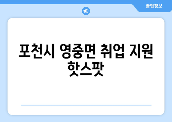 포천시 영중면 취업 지원 핫스팟