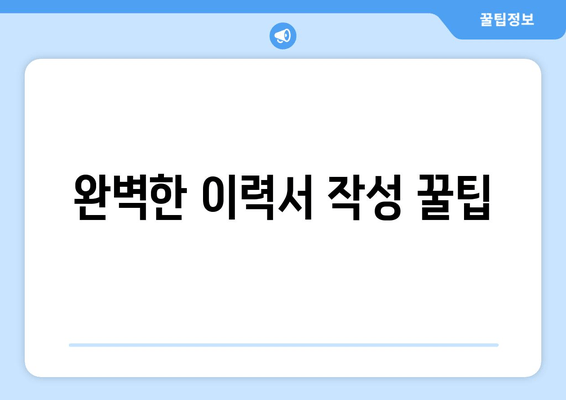 완벽한 이력서 작성 꿀팁