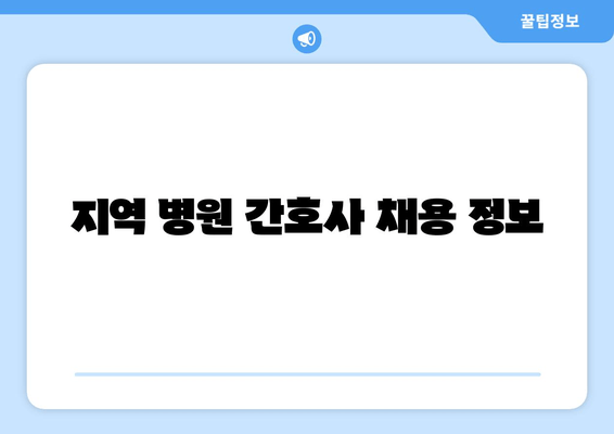 지역 병원 간호사 채용 정보