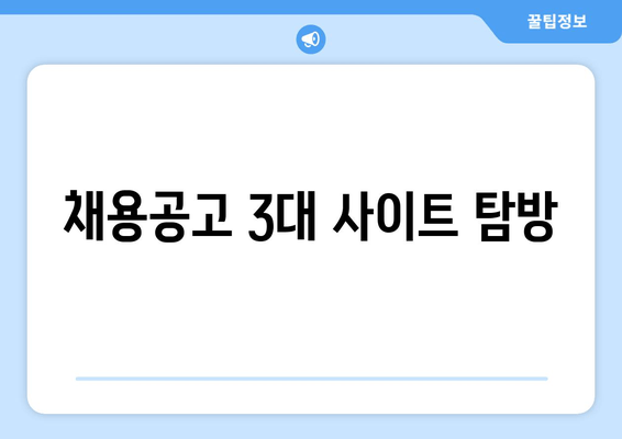 채용공고 3대 사이트 탐방