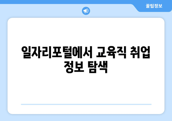 일자리포털에서 교육직 취업 정보 탐색