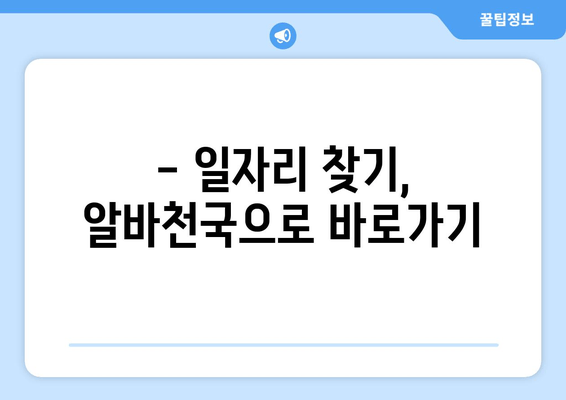 - 일자리 찾기, 알바천국으로 바로가기