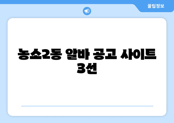 농소2동 알바 공고 사이트 3선