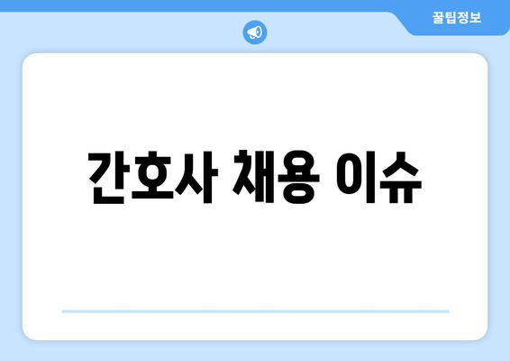 간호사 채용 이슈