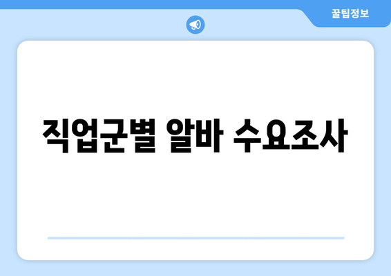 직업군별 알바 수요조사