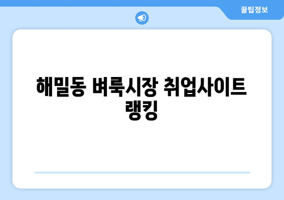 해밀동 벼룩시장 취업사이트 랭킹