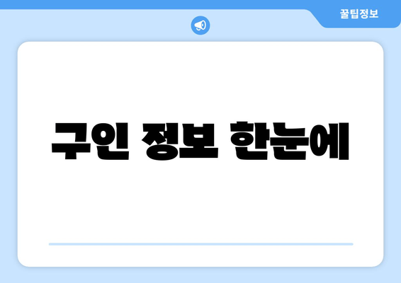구인 정보 한눈에