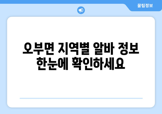 오부면 지역별 알바 정보 한눈에 확인하세요