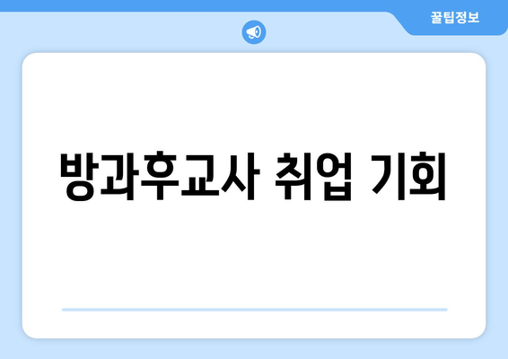 방과후교사 취업 기회