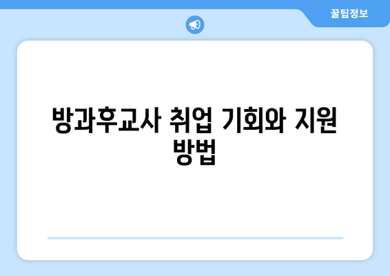 방과후교사 취업 기회와 지원 방법