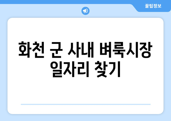 화천 군 사내 벼룩시장 일자리 찾기