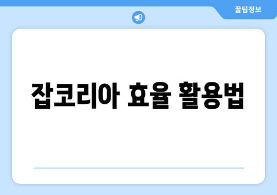 잡코리아 효율 활용법