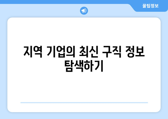 지역 기업의 최신 구직 정보 탐색하기